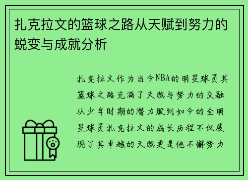 扎克拉文的篮球之路从天赋到努力的蜕变与成就分析