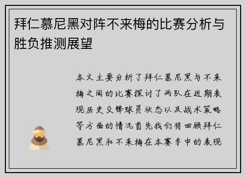 拜仁慕尼黑对阵不来梅的比赛分析与胜负推测展望