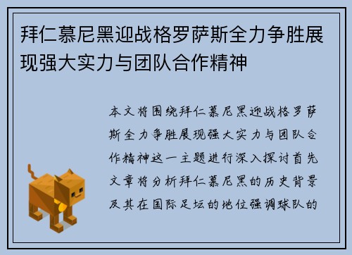 拜仁慕尼黑迎战格罗萨斯全力争胜展现强大实力与团队合作精神