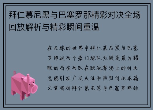 拜仁慕尼黑与巴塞罗那精彩对决全场回放解析与精彩瞬间重温