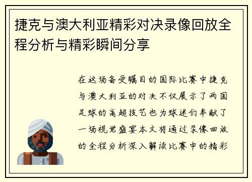 捷克与澳大利亚精彩对决录像回放全程分析与精彩瞬间分享