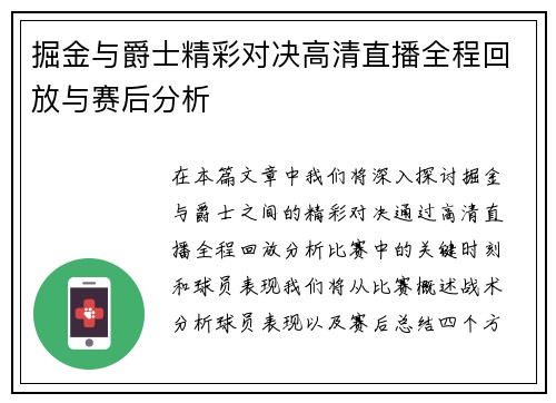掘金与爵士精彩对决高清直播全程回放与赛后分析