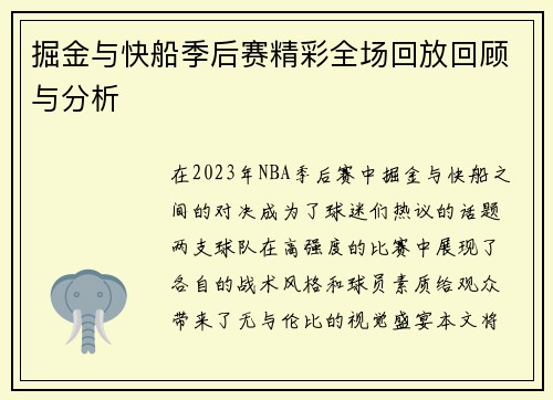 掘金与快船季后赛精彩全场回放回顾与分析