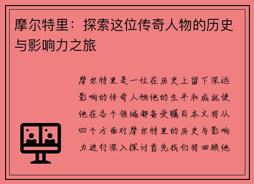 摩尔特里：探索这位传奇人物的历史与影响力之旅