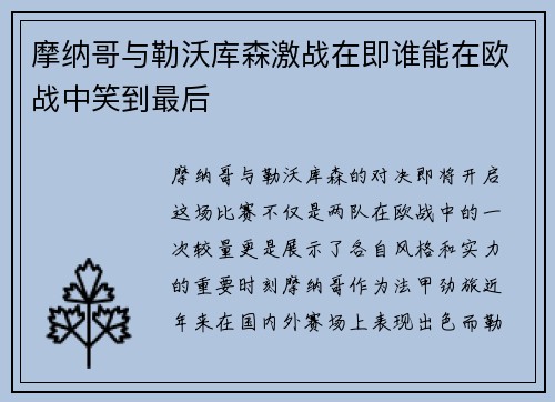摩纳哥与勒沃库森激战在即谁能在欧战中笑到最后