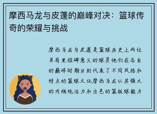 摩西马龙与皮蓬的巅峰对决：篮球传奇的荣耀与挑战