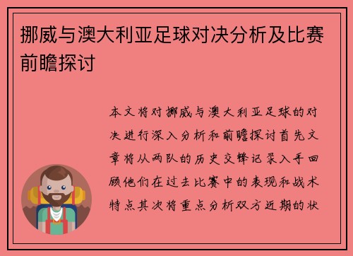 挪威与澳大利亚足球对决分析及比赛前瞻探讨