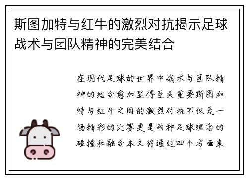 斯图加特与红牛的激烈对抗揭示足球战术与团队精神的完美结合