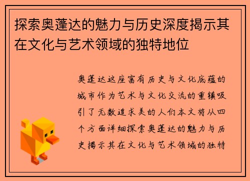 探索奥蓬达的魅力与历史深度揭示其在文化与艺术领域的独特地位