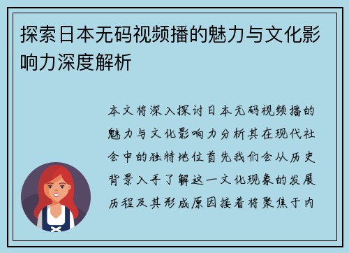 探索日本无码视频播的魅力与文化影响力深度解析