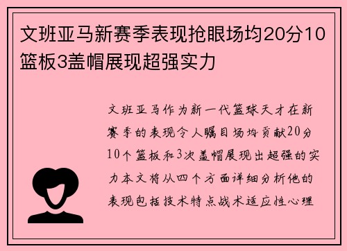 文班亚马新赛季表现抢眼场均20分10篮板3盖帽展现超强实力