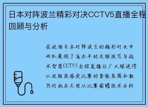 日本对阵波兰精彩对决CCTV5直播全程回顾与分析