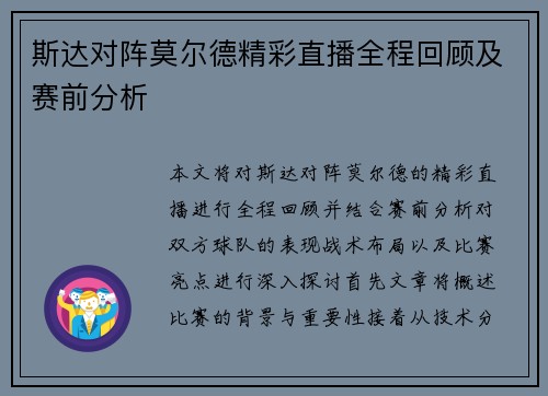 斯达对阵莫尔德精彩直播全程回顾及赛前分析