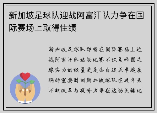 新加坡足球队迎战阿富汗队力争在国际赛场上取得佳绩