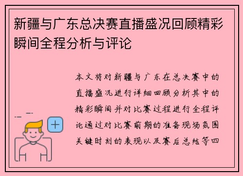 新疆与广东总决赛直播盛况回顾精彩瞬间全程分析与评论